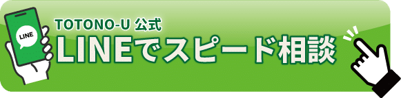 LINEで相談する