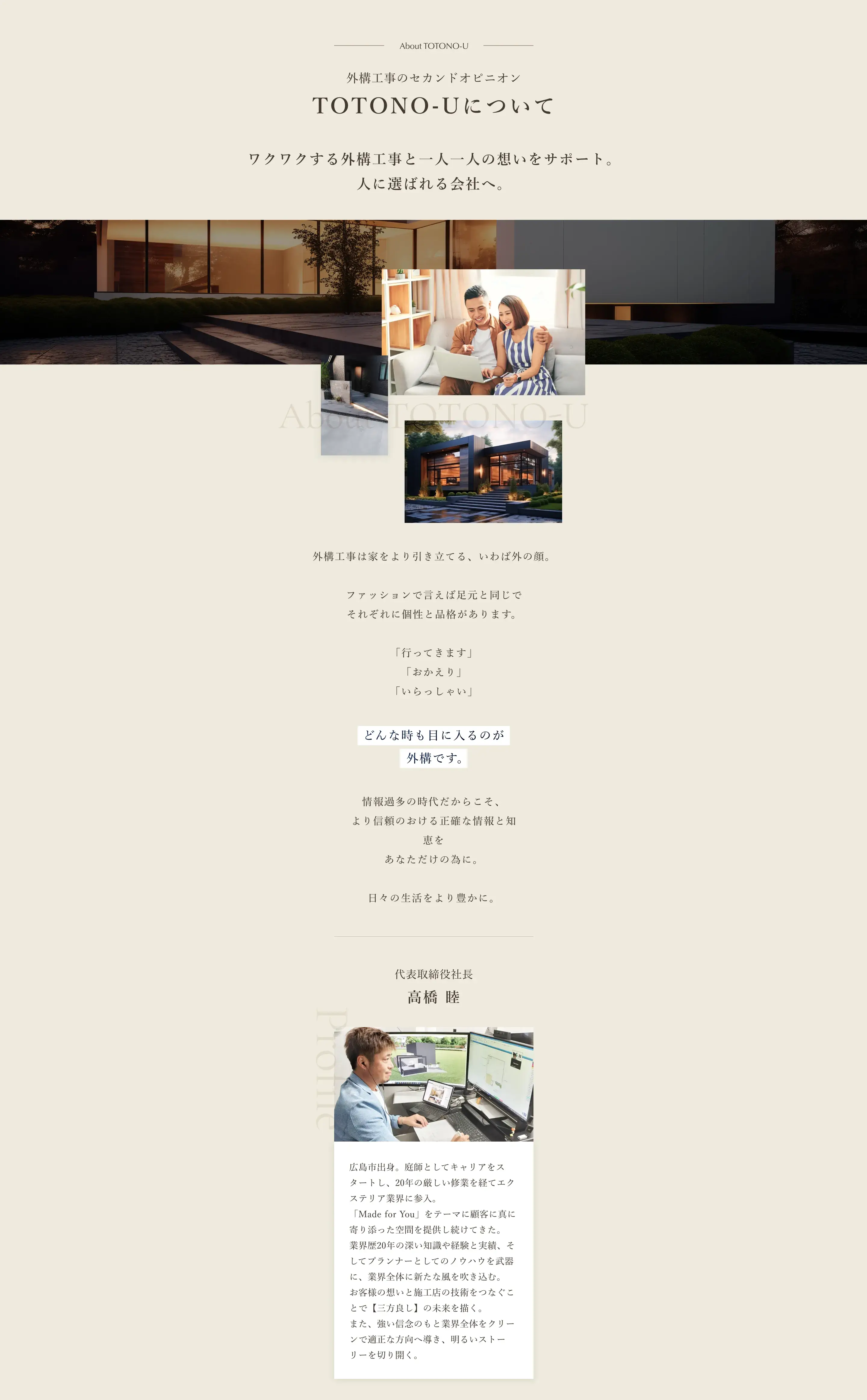 TOTONO-Uについて。ワクワクする外構工事と一人一人の想いをサポート。人に選ばれる会社へ。