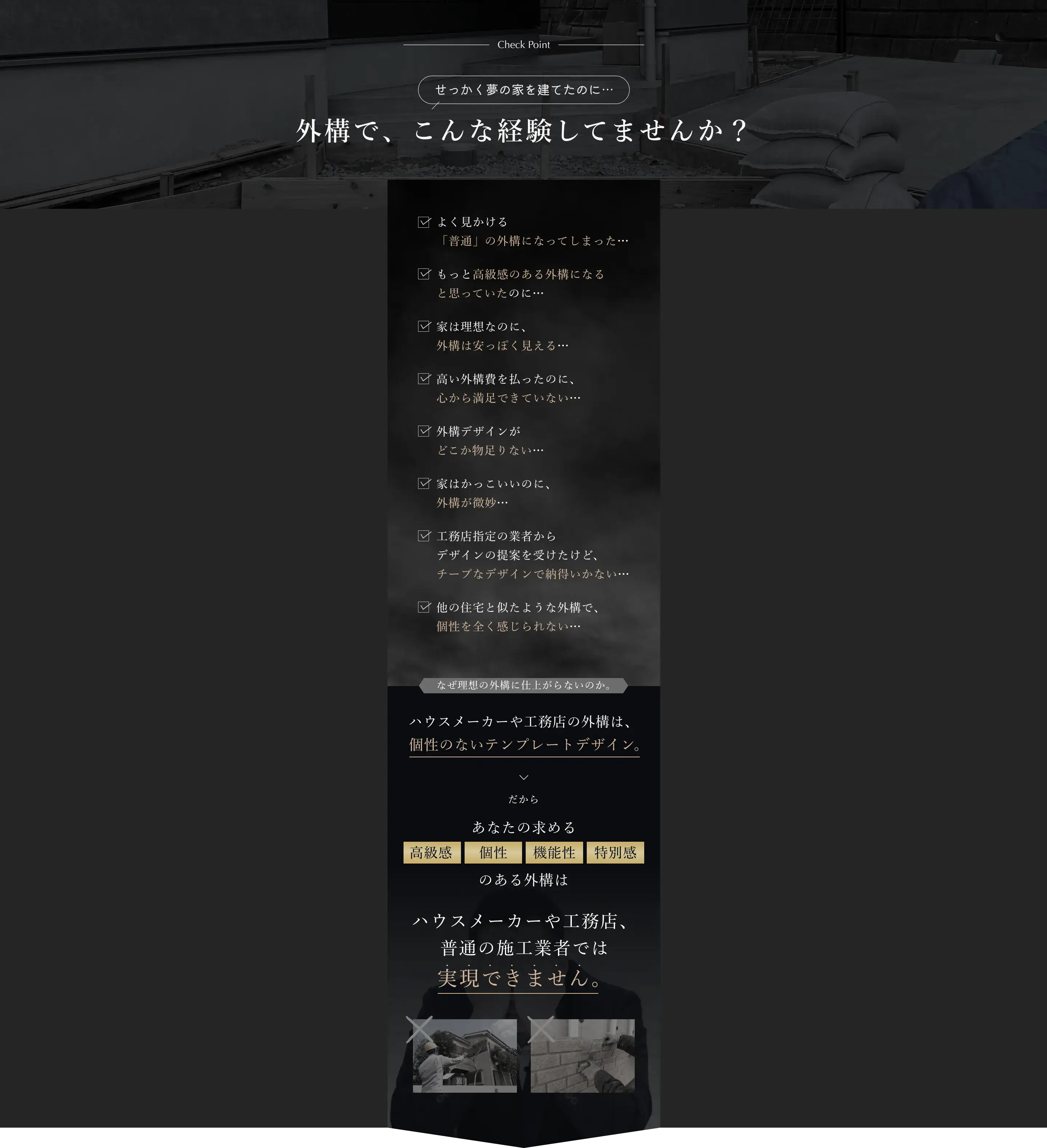 なぜ理想の外構に仕上がらないのか。ハウスメーカーや工務店の外構は、個性のないテンプレートデザイン。だからあなたの求める高級感・個性・機能性・特別感のある外構は、ハウスメーカーや工務店では実現できません。TOTONO-Uは家の価値を引き上げる外構を”本気で”作ります。