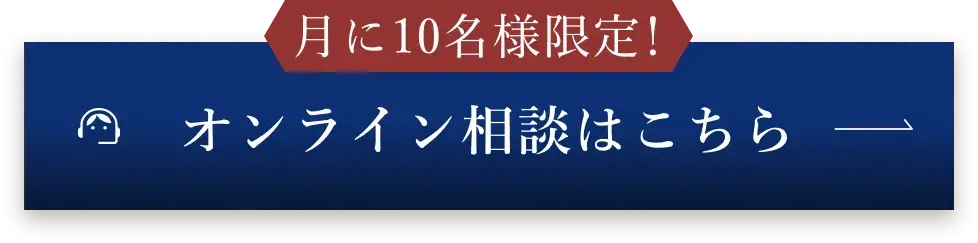 60分無料　オンライン相談はこちら