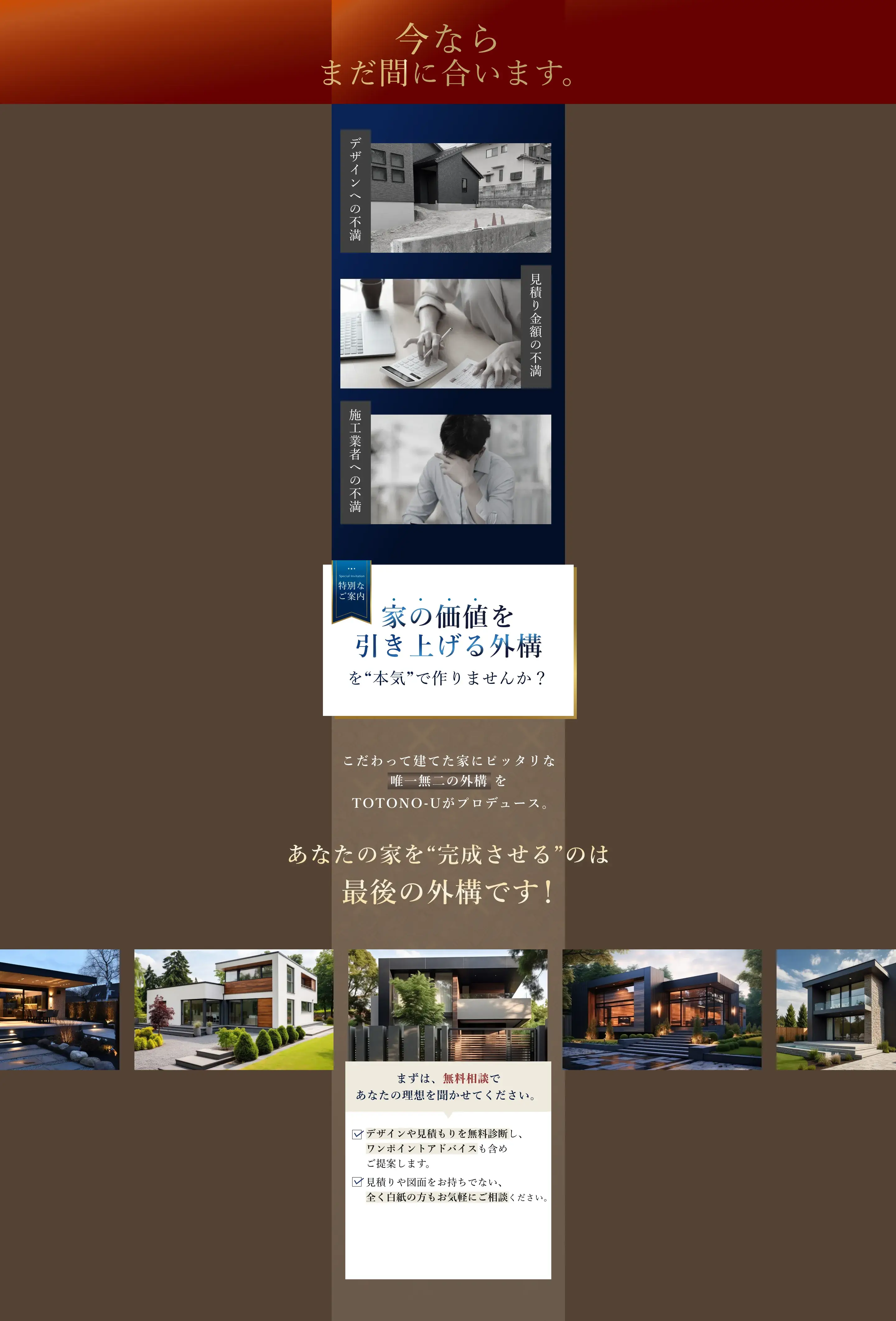 今ならまだ間に合います。家の価値を引き上げる外構を”本気”で作りませんか？こだわって建てた家にピッタリな唯一無二の外構をTOTONO-Uがプロデュース。あなたの家を”完成させる”のは最後の外構です！