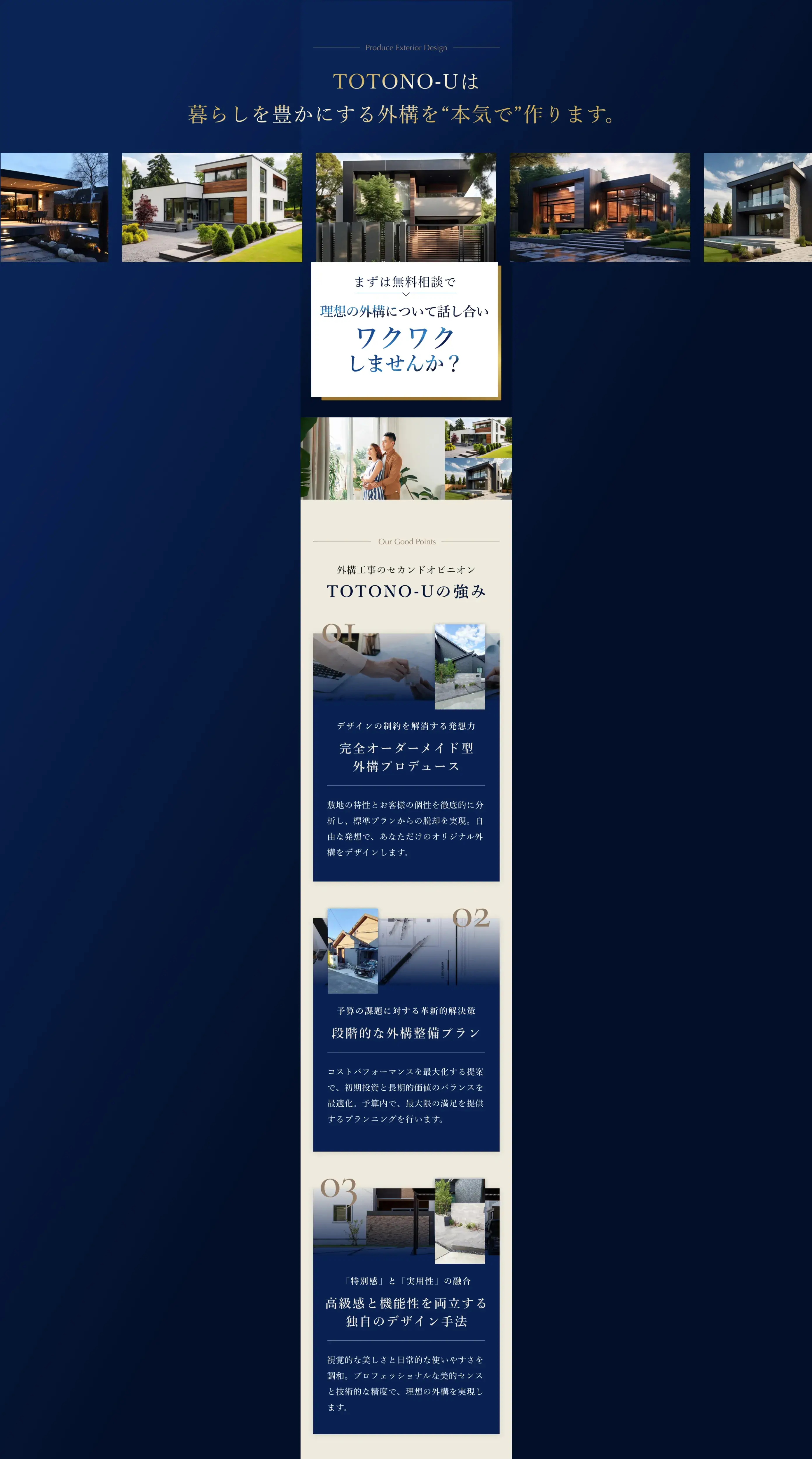 TOTONO-Uの強み①完全オーダーメイド型外構プロデュース②段階的な外構整備プラン③高級感と機能性を両立する独自デザイン