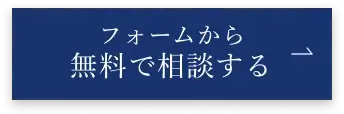 フォームから相談してみる