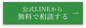 無料！公式LINEで相談してみる