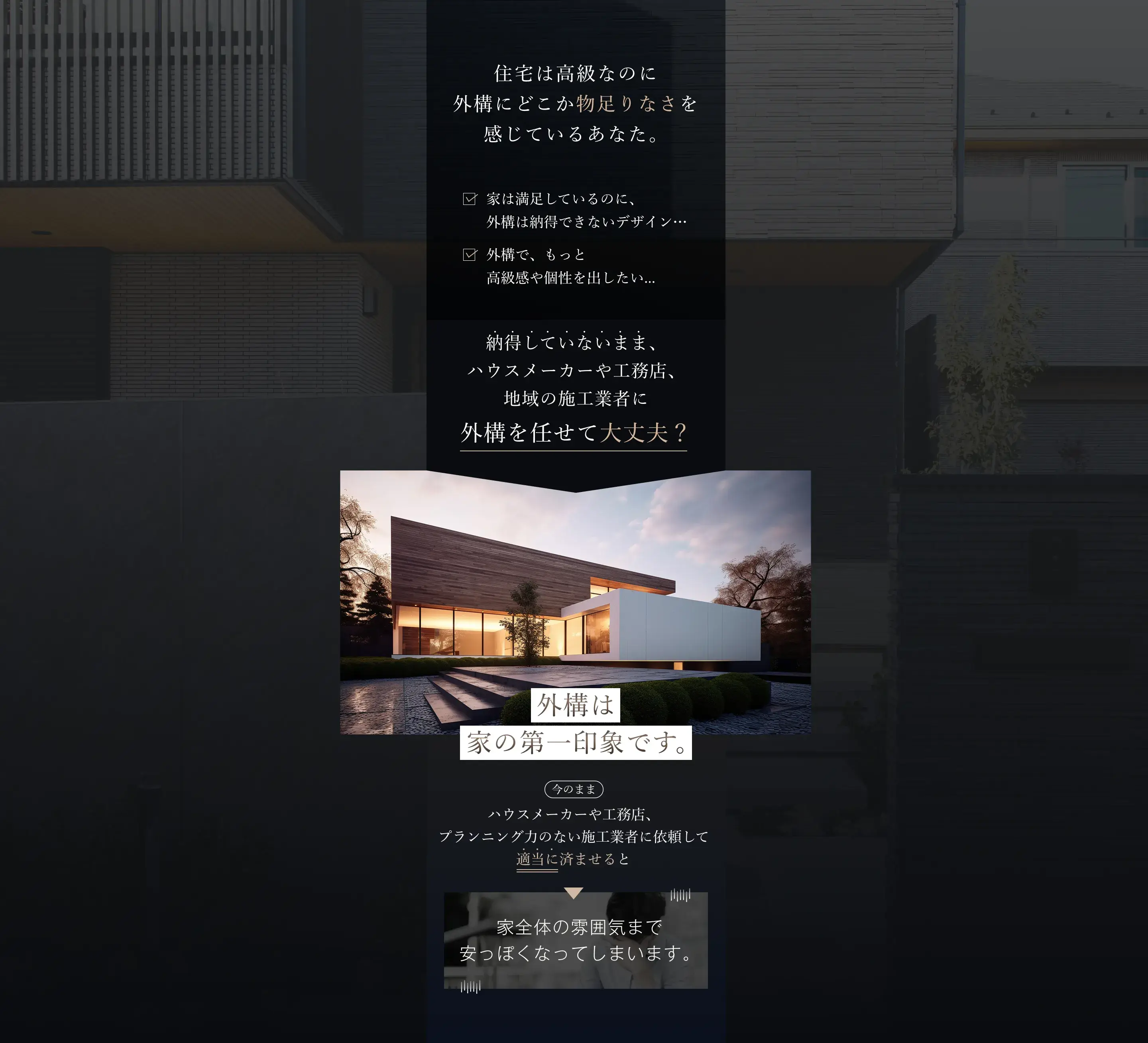 外構は家の第一印象です。今のままハウスメーカーや工務店に依頼して適当に済ませると家全体の雰囲気まで安っぽくなってしまいます。