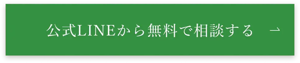 公式LINEで相談する