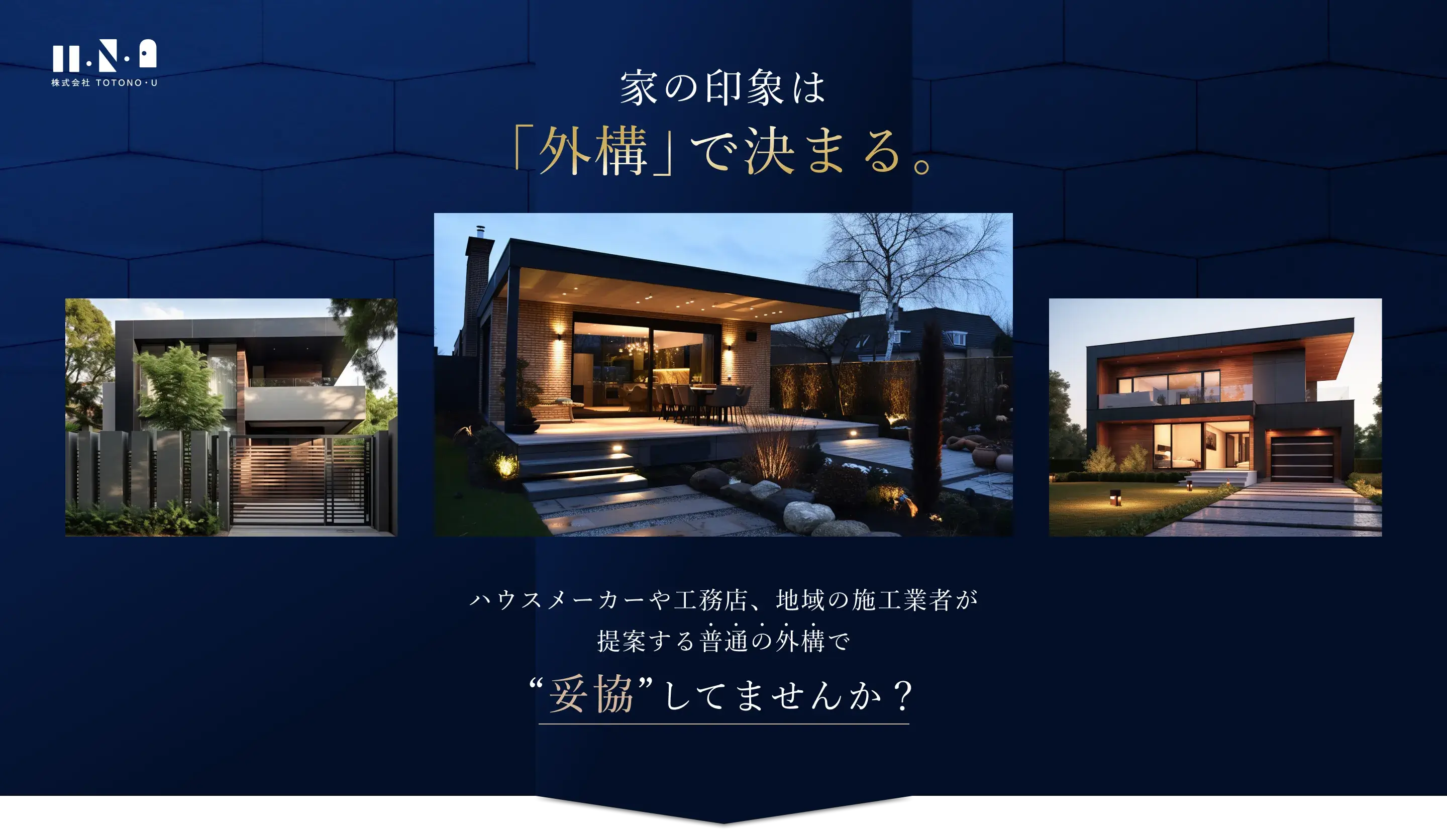 ハウスメーカーや工務店が提案する普通の外構で”妥協”していませんか？納得していないまま、ハウスメーカーや工務店に外構を任せて大丈夫？