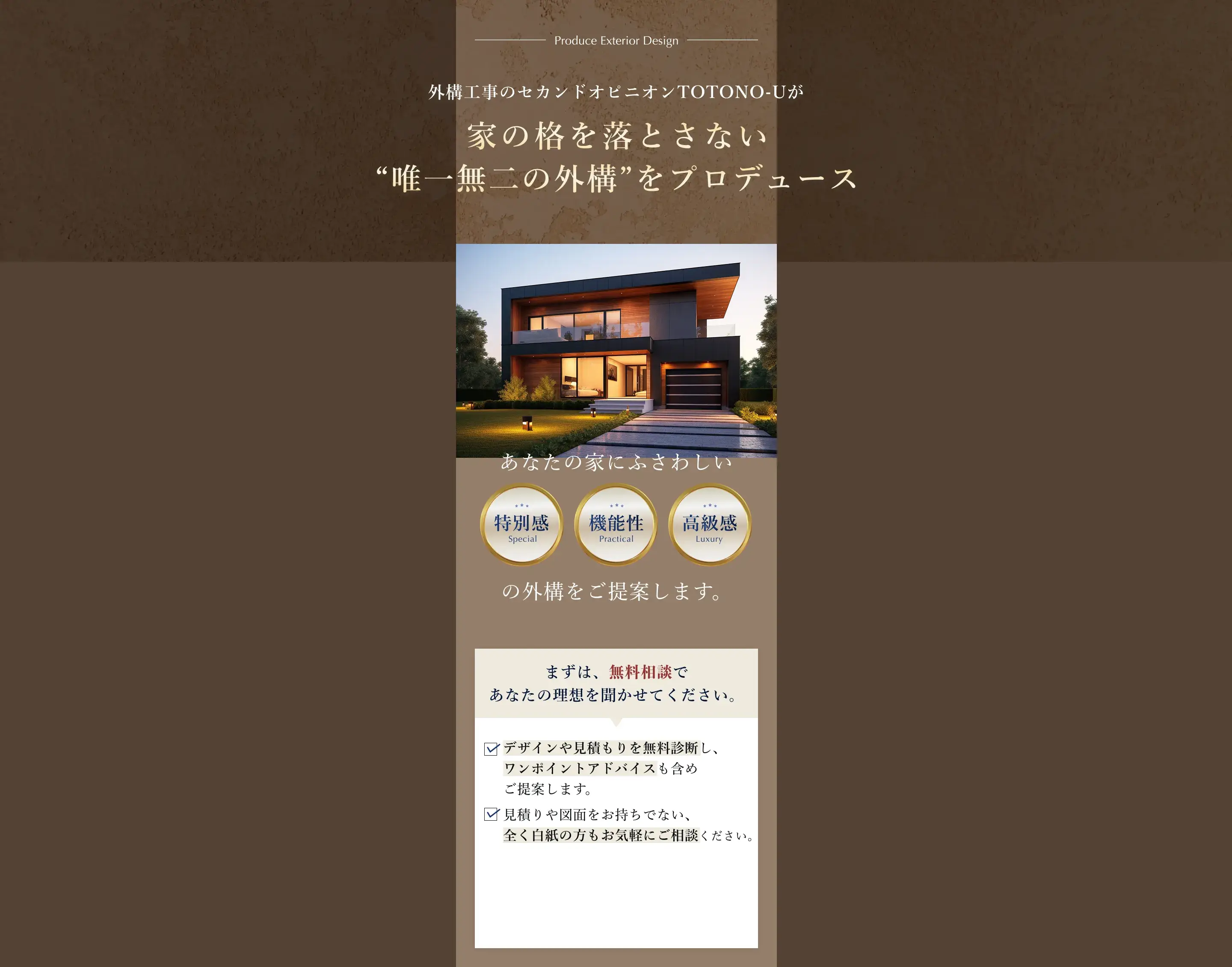 家の各を落とさない”唯一無二の外構”をプロデュース。まずは、無料相談であなたの理想を聞かせてください。