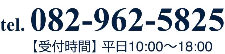 082-962-5825　[受付時間]平日10:00~18:00